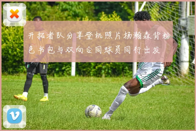 开拓者队分享登机照片杨瀚森背粉色书包与双向合同球员同行出发